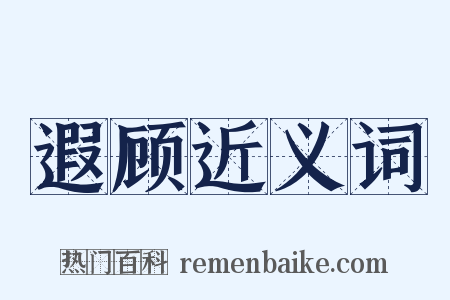 遐顾近义词是什么意思的图片